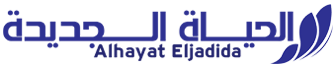 الحياة الجديدة – Alhayat Eljadida